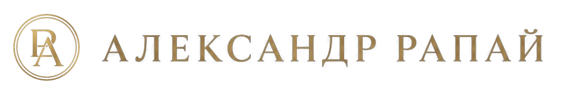 Александр Рапай
